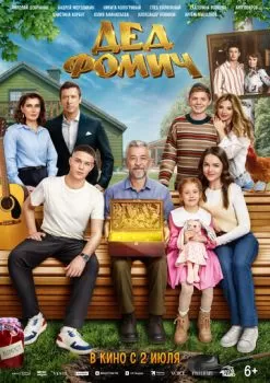 Дед Фомич смотреть онлайн