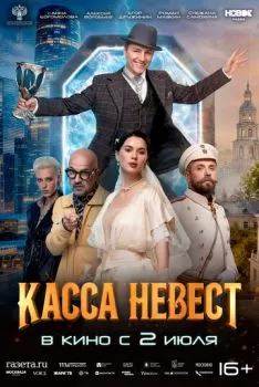 Касса невест смотреть онлайн